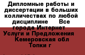 Дипломные работы и диссертации в больших колличествах по любой дисциплине.  - Все города Интернет » Услуги и Предложения   . Кемеровская обл.,Топки г.